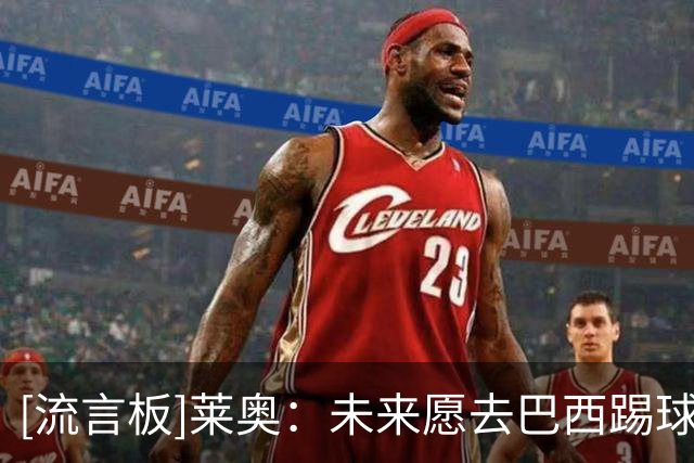 [流言板]莱奥：未来愿去巴西踢球；但只要我还在米兰，就会全力以赴